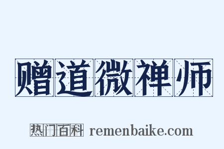 赠道微禅师是什么意思的图片